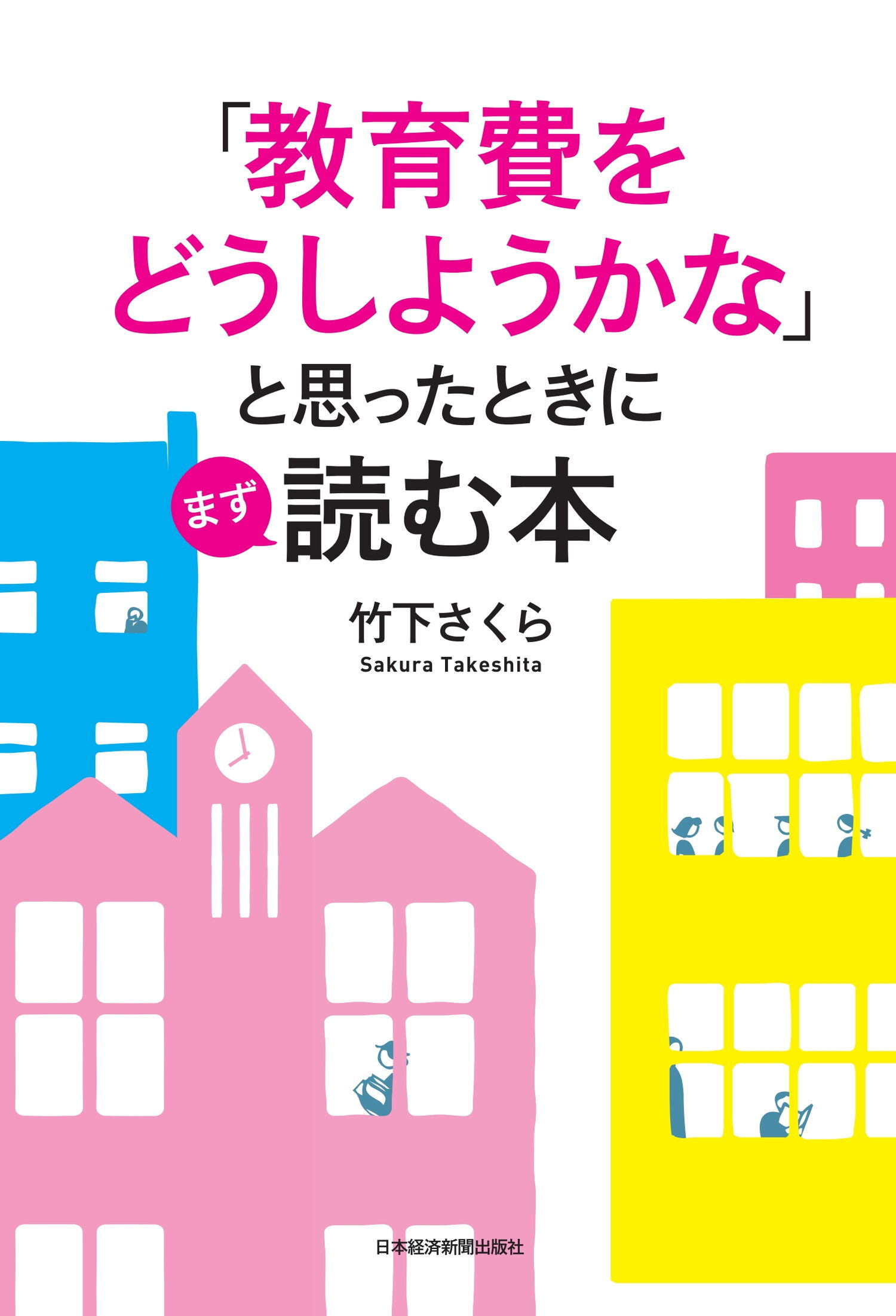 「教育費をどうしようかな」と思ったときにまず読む本
