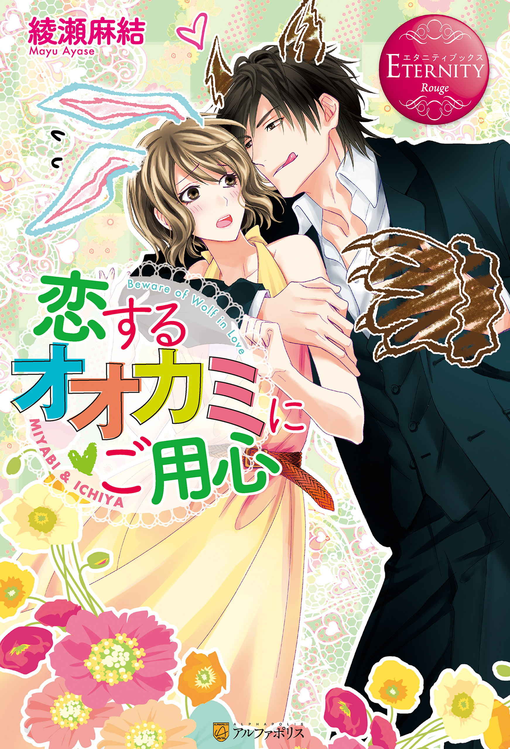 【期間限定　試し読み増量版】恋するオオカミにご用心