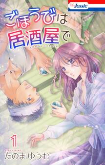 ごほうびは居酒屋で(1)【おまけ描き下ろし付き】