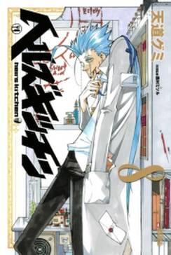 ヘルズキッチン 8 無料 試し読みなら Amebaマンガ 旧 読書のお時間です ヘルズキッチン 8 無料 試し読みなら Amebaマンガ 旧 読書のお時間です