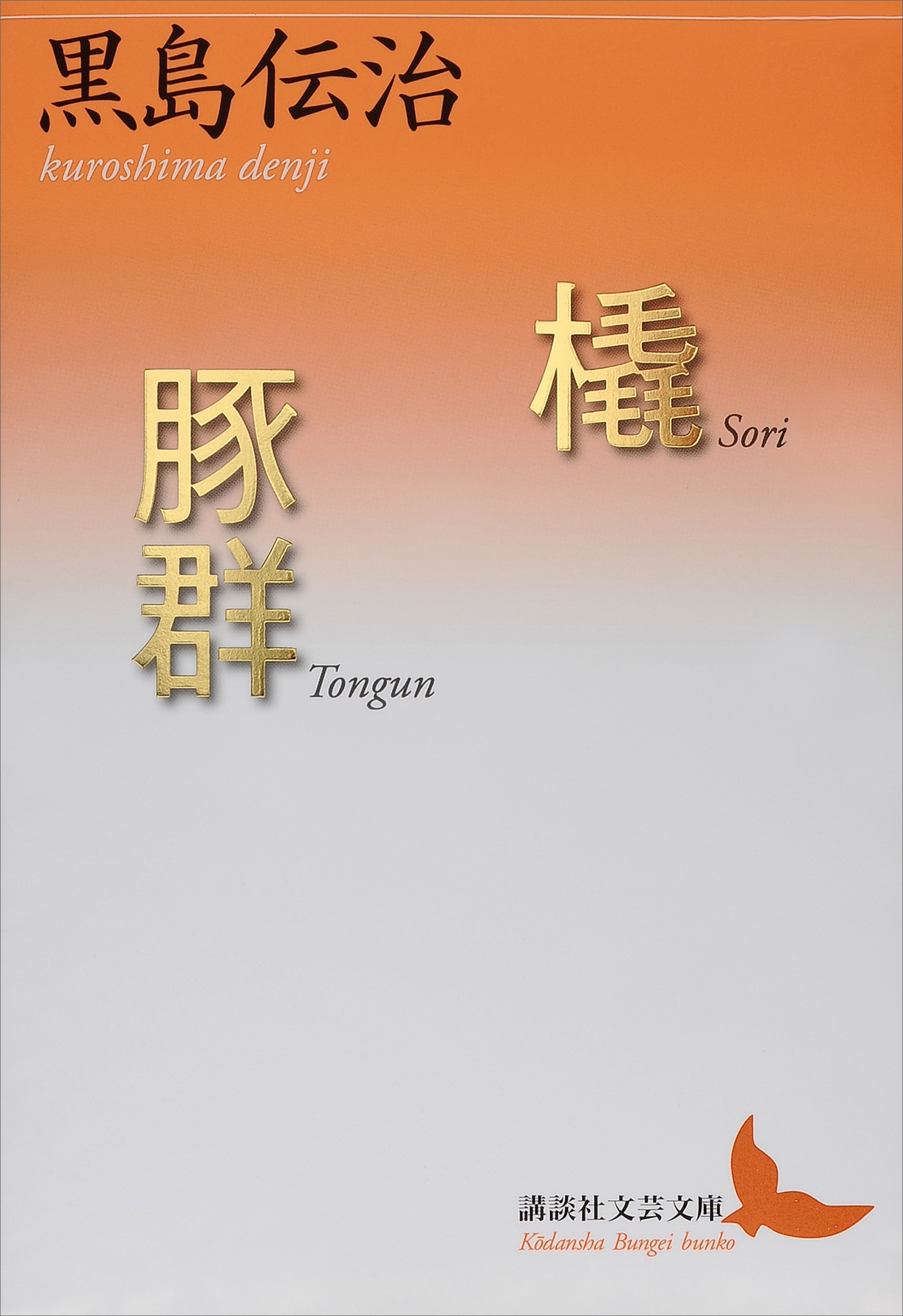 橇・豚群