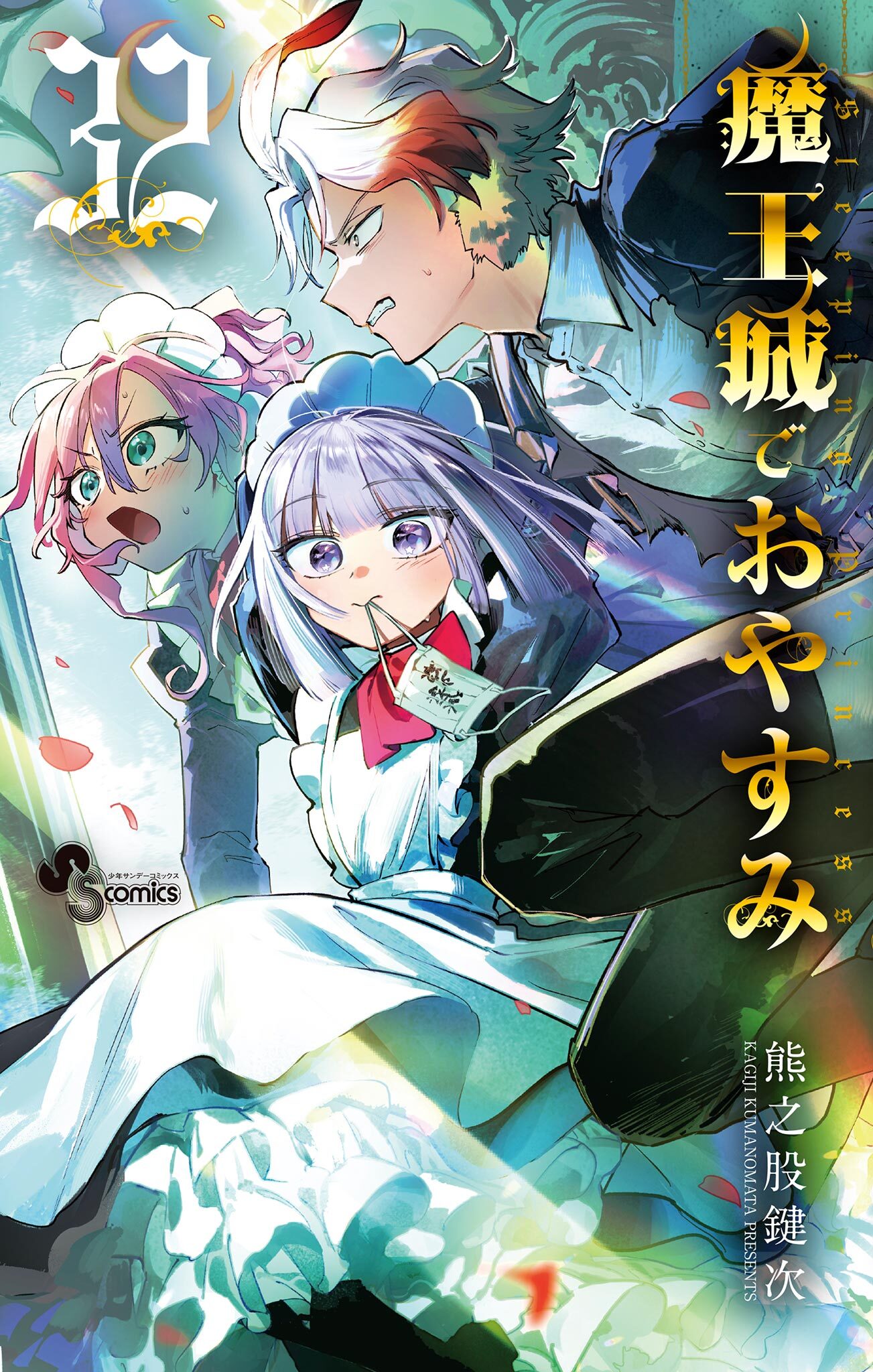 魔王城でおやすみ