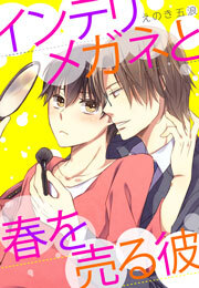 インテリメガネと春を売る彼