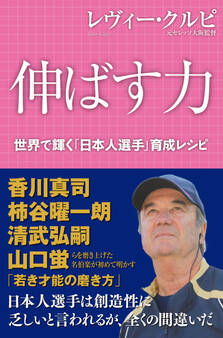 伸ばす力 レヴィー・クルピ 世界で輝く「日本人選手」育成レシピ
