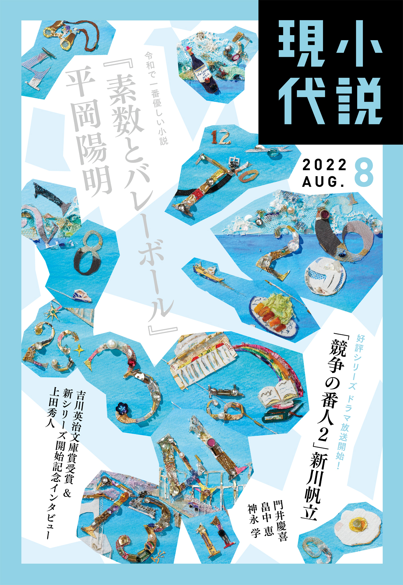 小説現代　２０２２年　８月号（ライト版）