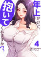 年上だけど、抱いてくれますか?【電子単行本版】4
