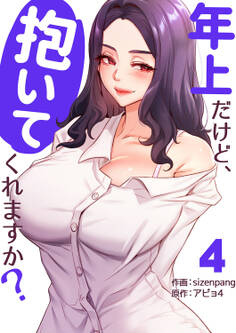年上だけど、抱いてくれますか?【電子単行本版】4