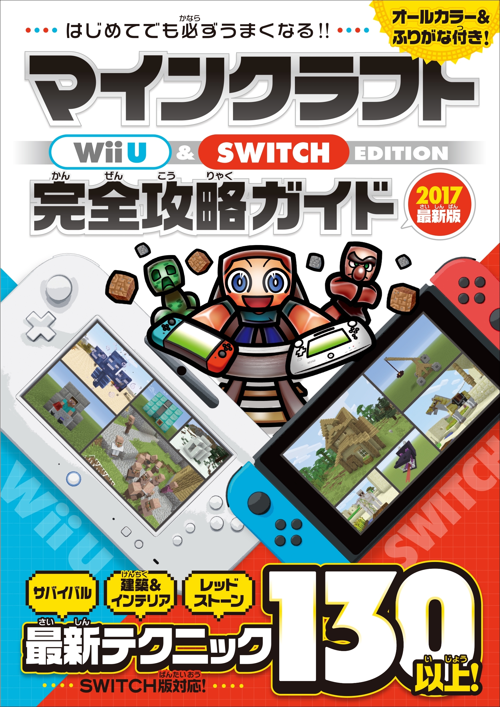 マインクラフト Wii U & SWITCH EDITION 完全攻略ガイド