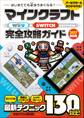 マインクラフト Wii U & SWITCH EDITION 完全攻略ガイド