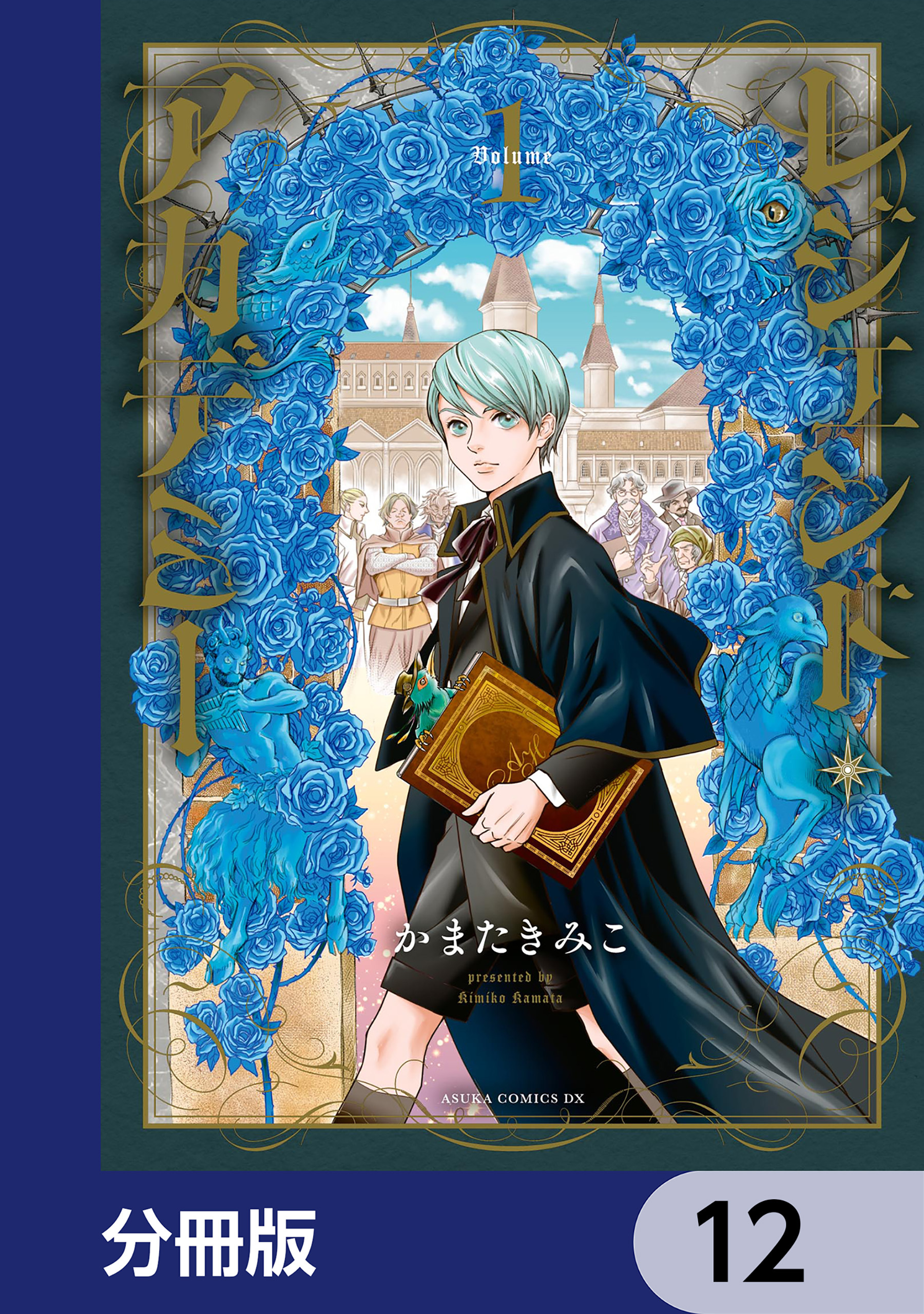 レジェンド・アカデミー【分冊版】　12