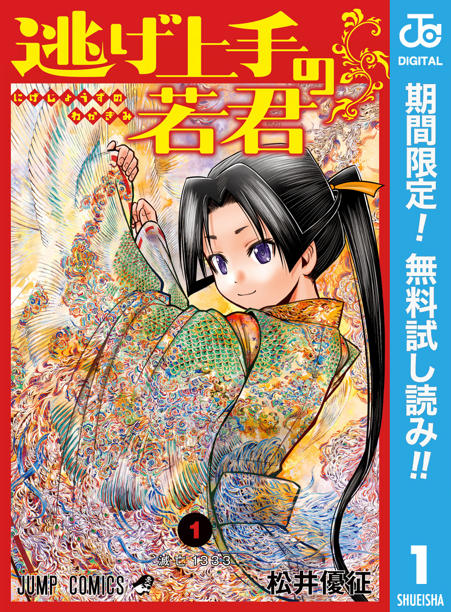 逃げ上手の若君【期間限定無料】 1