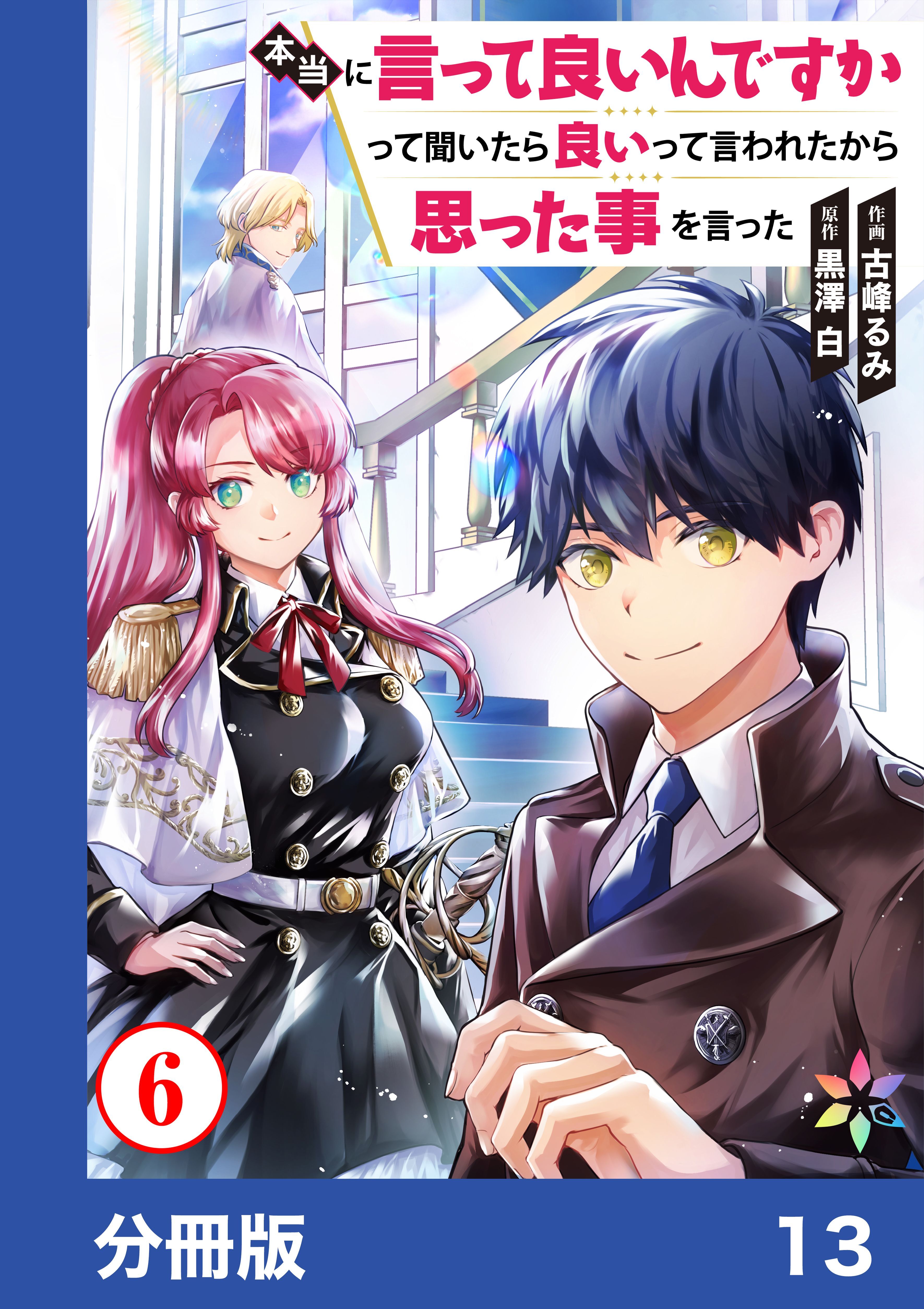 本当に言って良いんですかって聞いたら良いって言われたから思った事を言った【分冊版】13