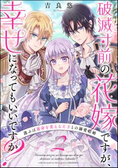 破滅寸前の花嫁ですが、幸せになってもいいですか? 選ぶは運命を変える王子との溺愛結婚(分冊版) 【第2話】
