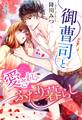 御曹司と愛されふたり暮らし