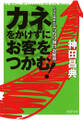 カネをかけずにお客をつかむ!