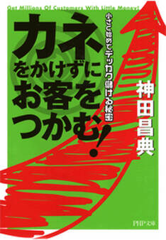 カネをかけずにお客をつかむ!