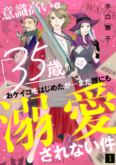 【期間限定 無料お試し版 閲覧期限2026年9月22日】意識高い系35歳はおケイコをはじめたが…まだ誰にも溺愛されない件(1)