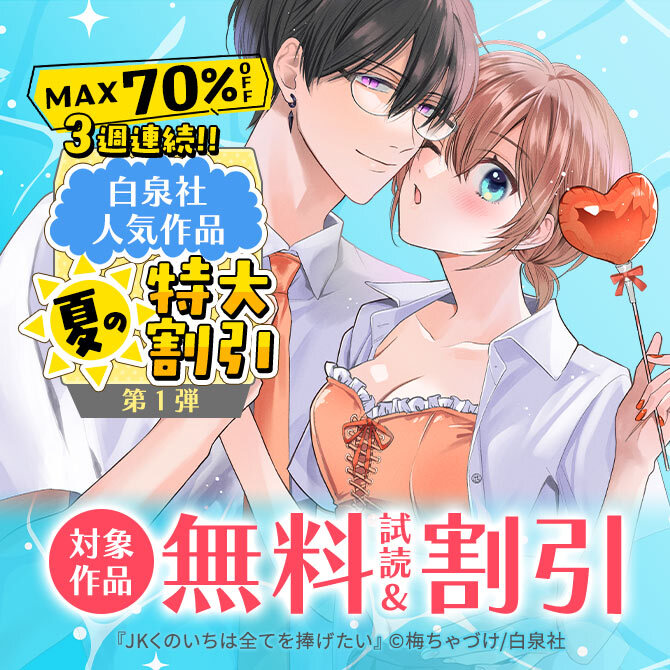 【MAX70%OFF】3週連続!!白泉社人気作品 夏の特大割引フェア 第1弾