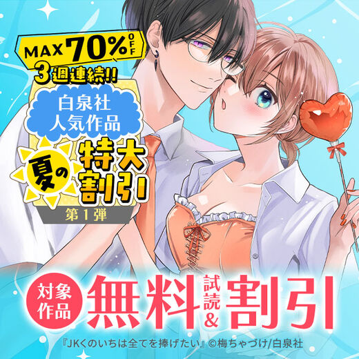 【MAX70%OFF】3週連続!!白泉社人気作品 夏の特大割引フェア 第1弾