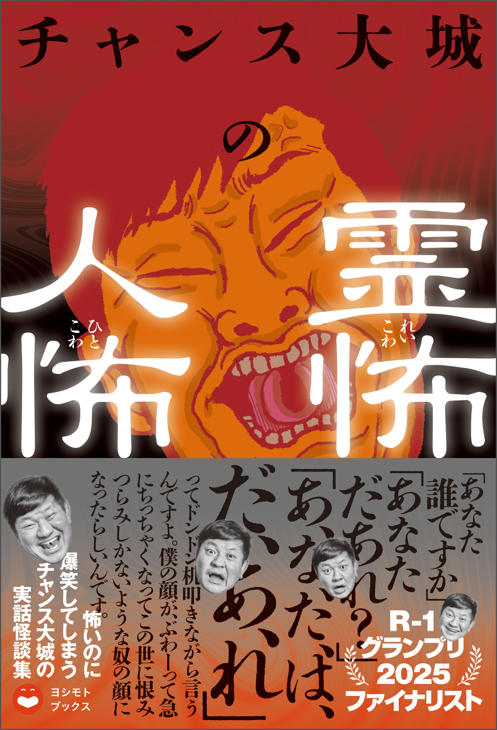 チャンス大城の霊怖 人怖