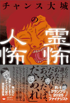 チャンス大城の霊怖 人怖