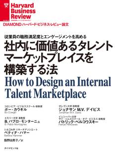 社内に価値あるタレントマーケットプレイスを構築する法