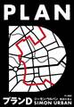 プランD