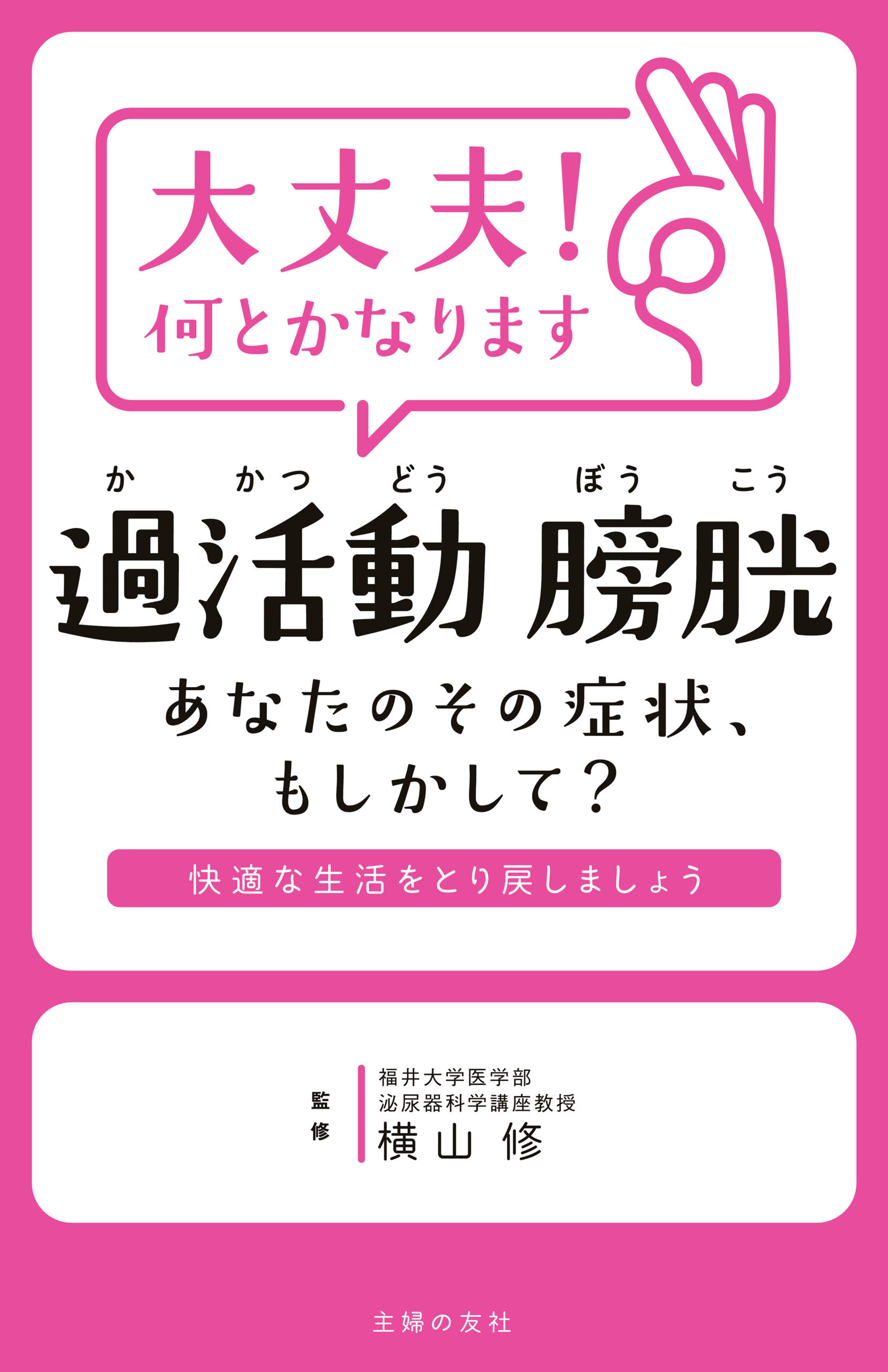 大丈夫！何とかなります　過活動膀胱　あなたのその症状、もしかして？