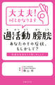 大丈夫!何とかなります 過活動膀胱 あなたのその症状、もしかして?