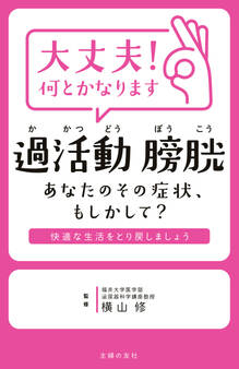 大丈夫!何とかなります 過活動膀胱 あなたのその症状、もしかして?