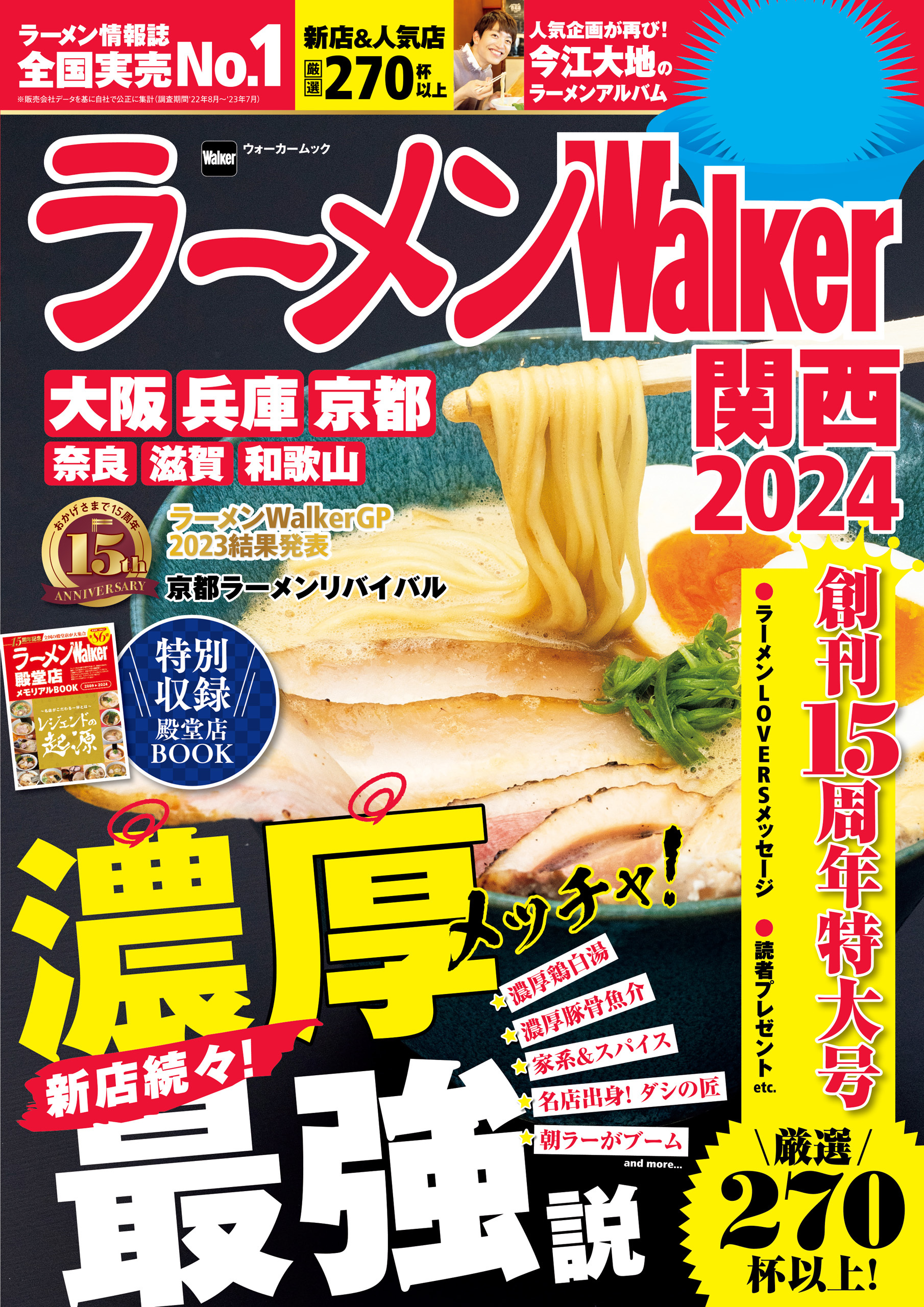 ラーメンWalker関西2024