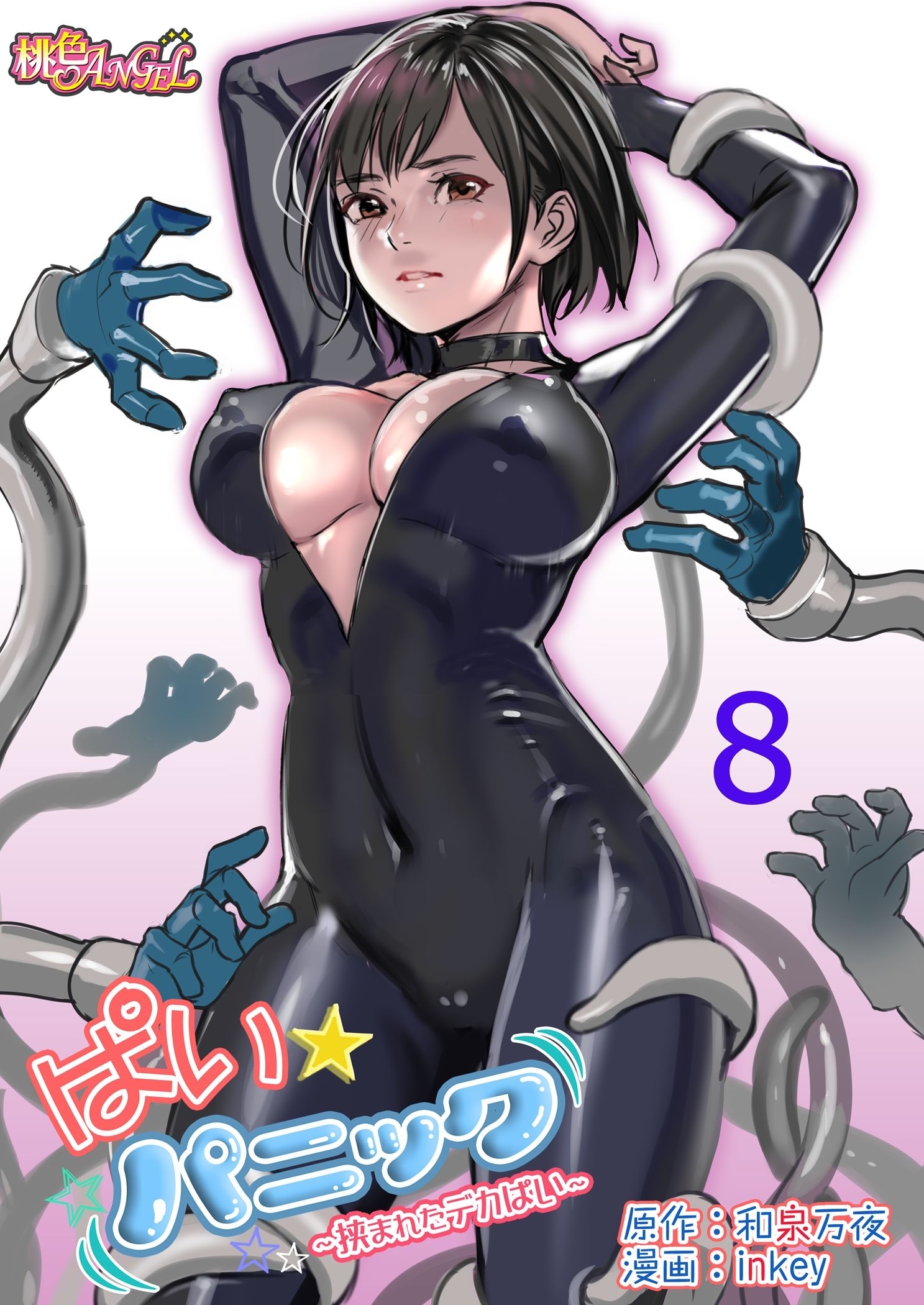 ぱい☆パニック ～挟まれたデカぱい～（フルカラー） 8