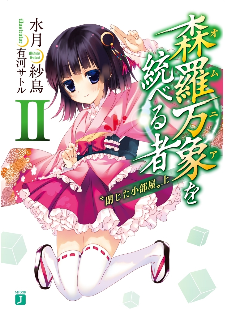 森羅万象を統べる者　II