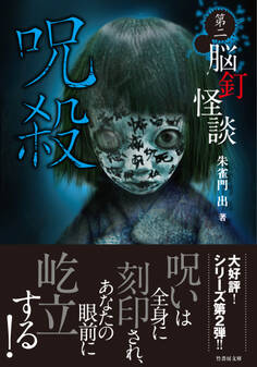 脳釘怪談 呪殺