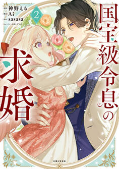 国宝級令息の求婚(コミック)