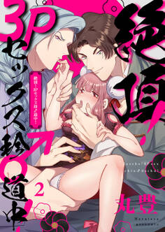 絶頂!3Pセックス珍♂道中!2