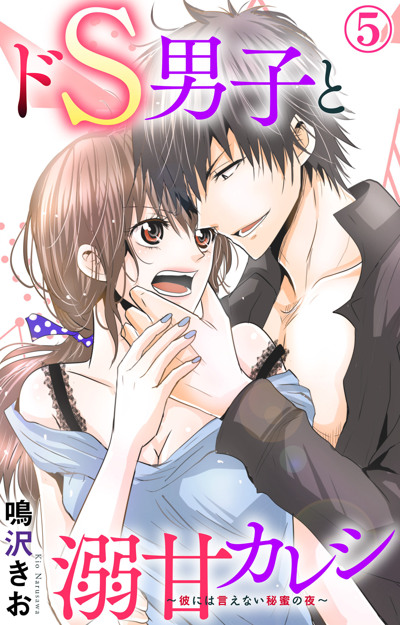 ドS男子と溺甘カレシ～彼には言えない秘蜜の夜～ 5
