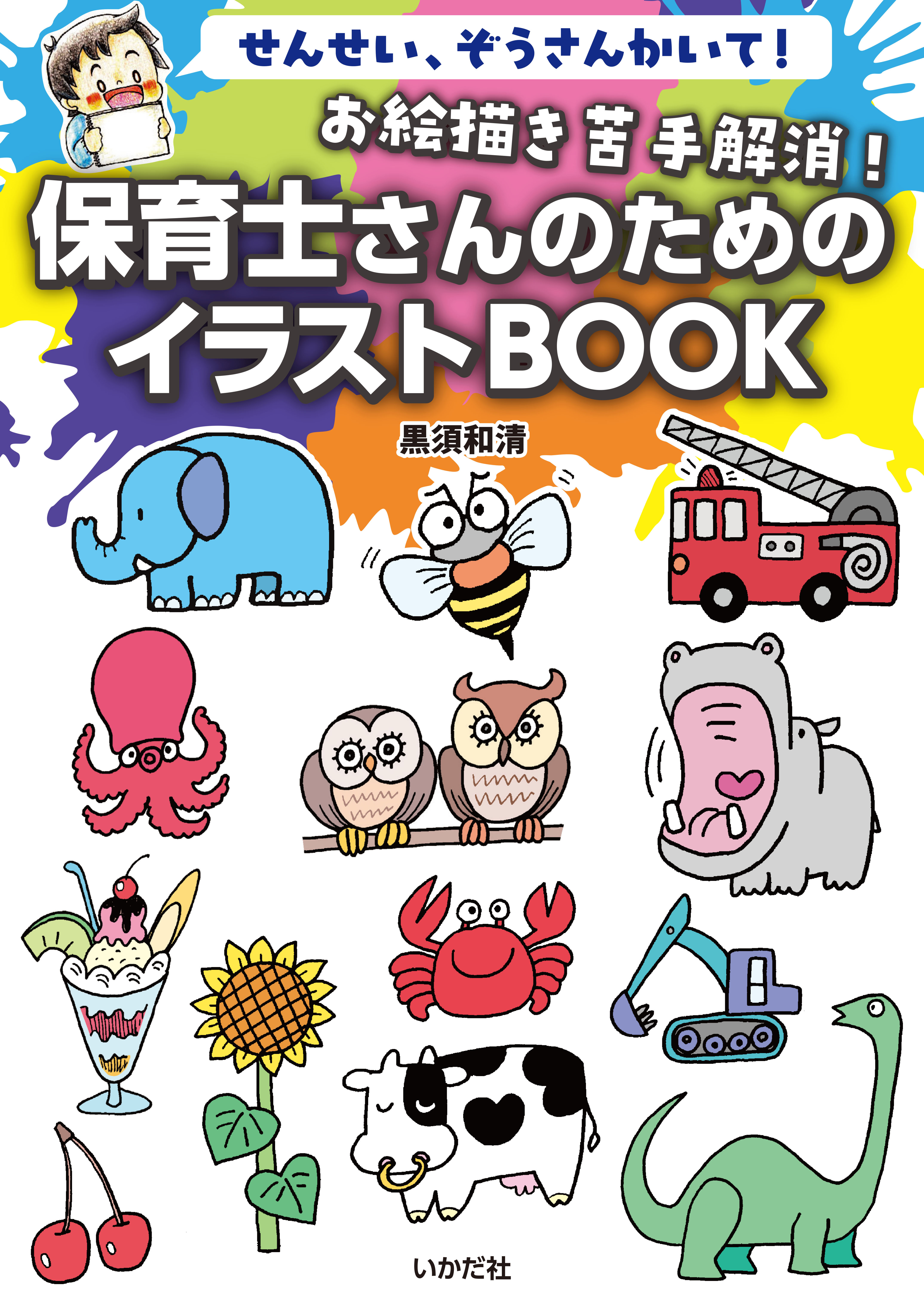お絵描き苦手解消！保育士さんのためのイラストBOOK