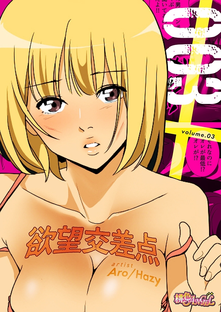 欲望交差点（フルカラー） 3