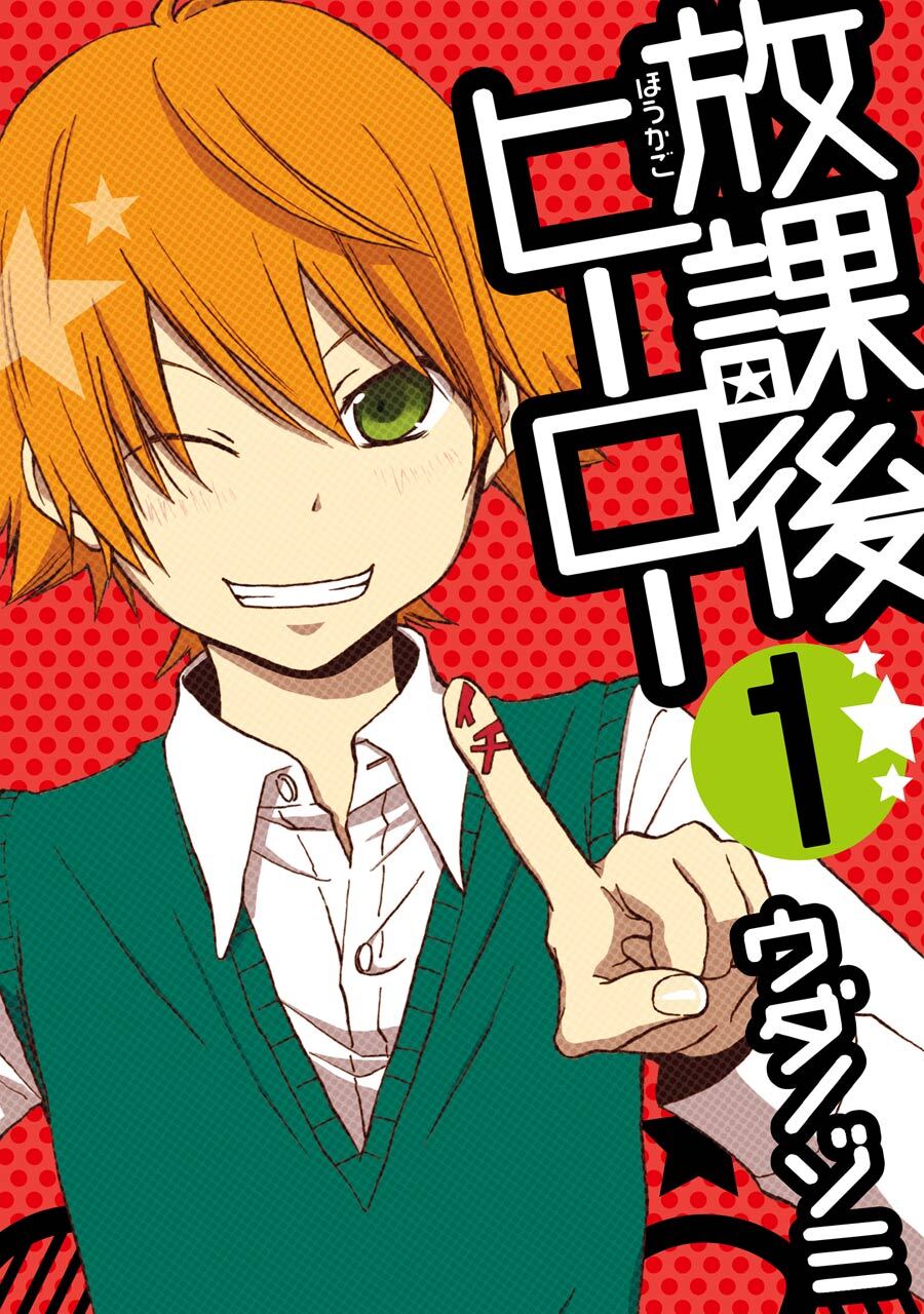 放課後ヒーロー 1巻【無料お試し版】