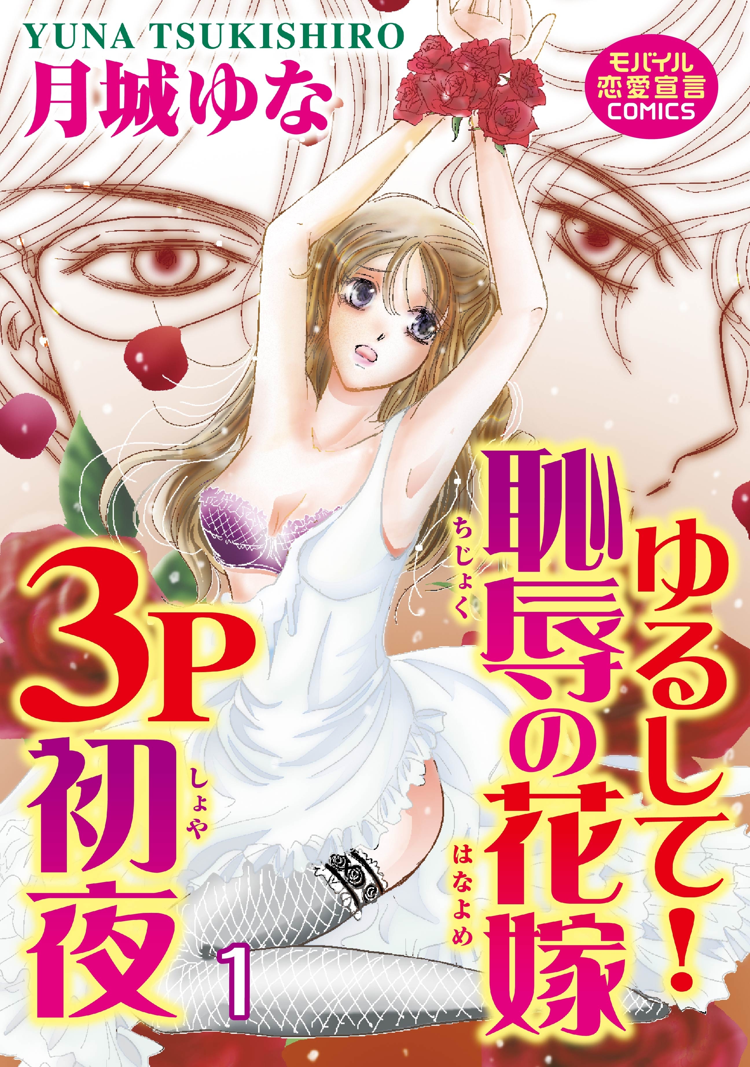 ゆるして！恥辱の花嫁３P初夜 1