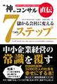 “神”コンサル直伝 儲かる会社に変える7つのステップ