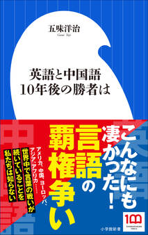 英語と中国語 10年後の勝者は(小学館新書)