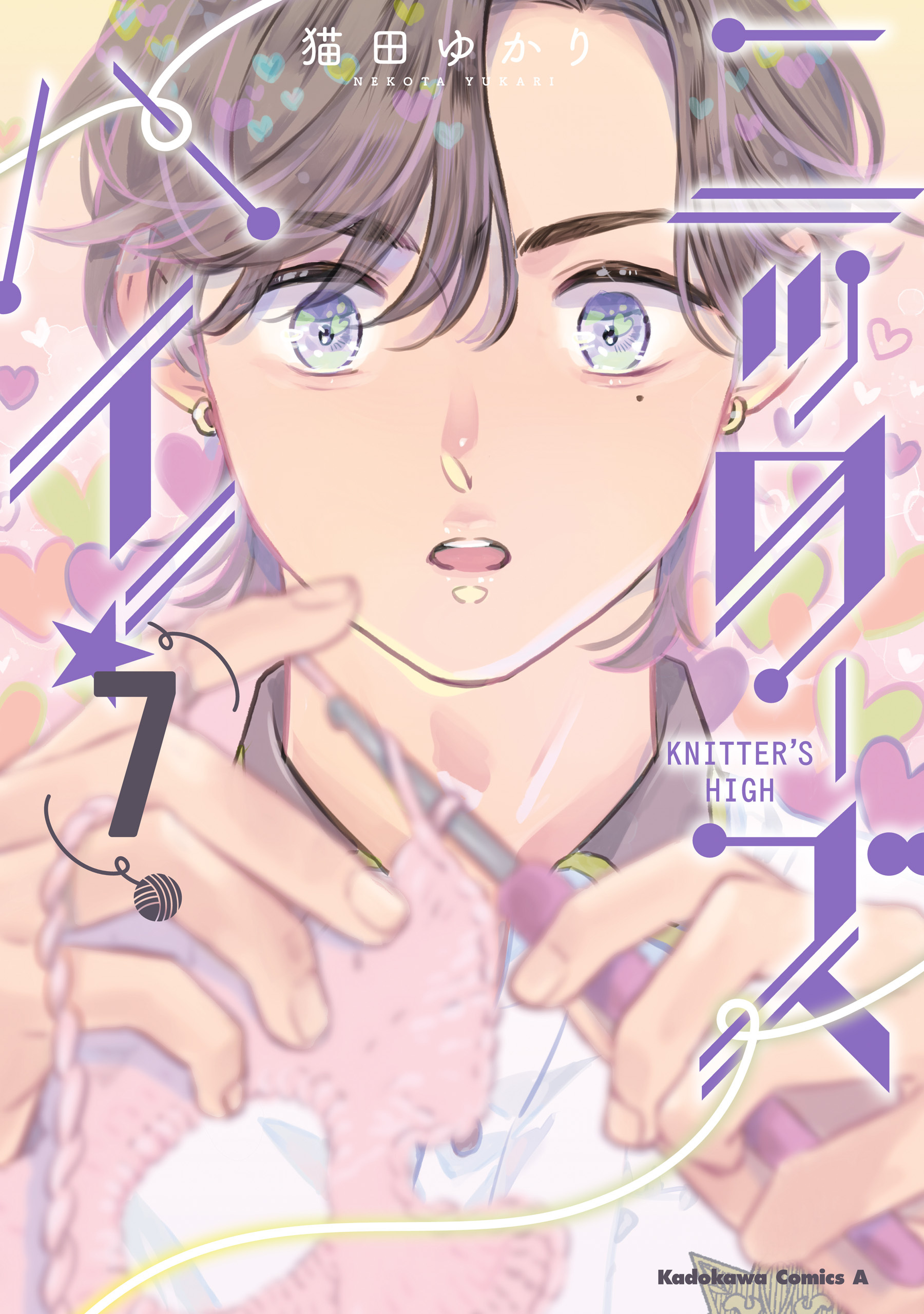 ニッターズハイ！７