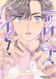 ニッターズハイ!