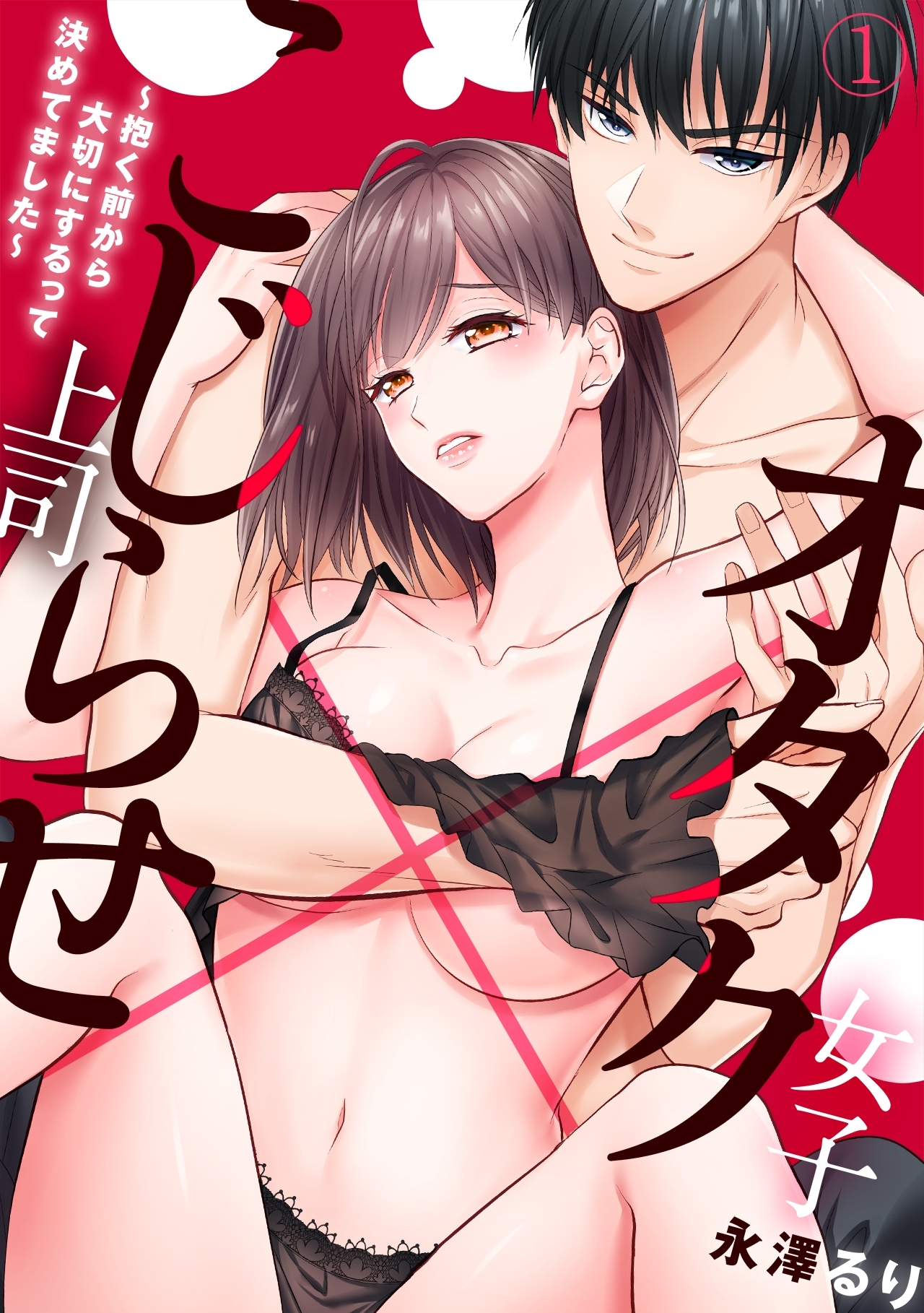 【期間限定　無料お試し版　閲覧期限2026年6月6日】オタク女子×こじらせ上司～抱く前から大切にするって決めてました～(1)