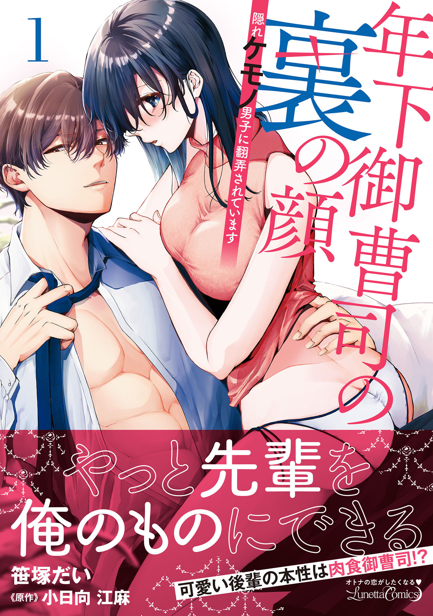 【期間限定　試し読み増量版　閲覧期限2026年9月10日】年下御曹司の裏の顔　隠れケモノ男子に翻弄されています１