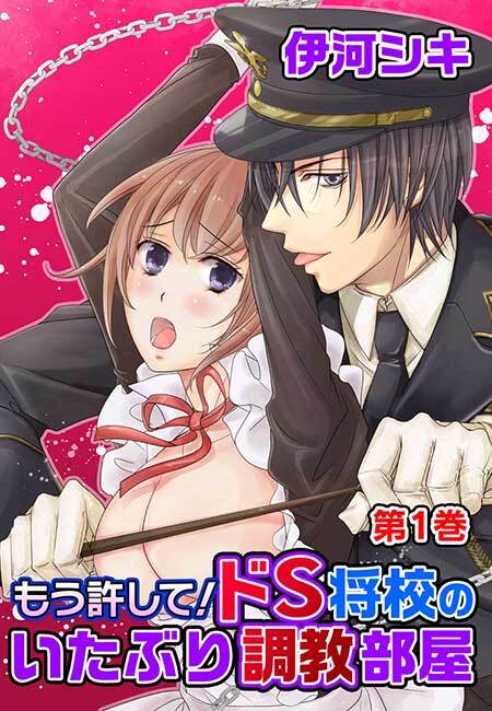 もう許して！ドS将校のいたぶり調教部屋(１)
