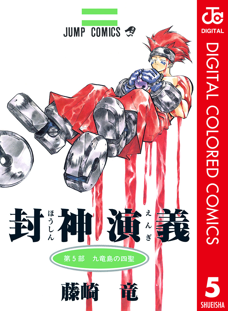 封神演義 カラー版 5