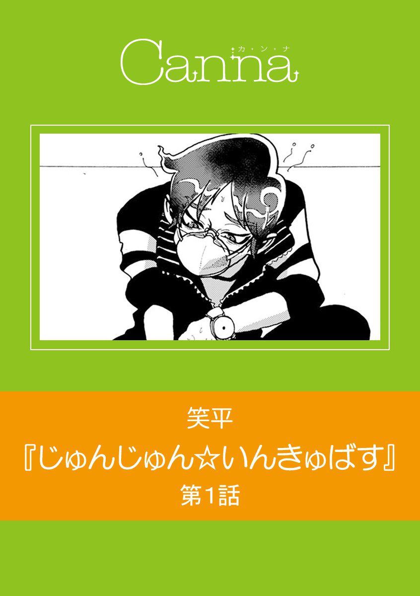 じゅんじゅん☆いんきゅばす　第１話